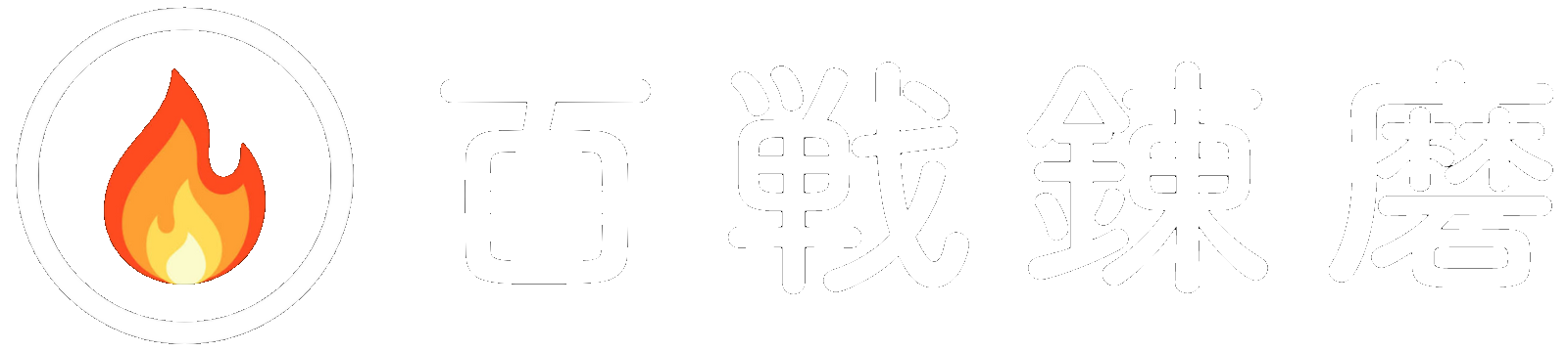 百戦錬磨